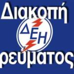 Τρίτη 11 Νοεμβρίου, λόγω διακοπής ρεύματος αρρυθμία και πιθανή διακοπή υδροδότησης των Τ.Κ. Κοντοβουνίου, Σταυρωτής, Πύργου, Ανατολής & Αμυγδαλιάς, έως τις 14.30