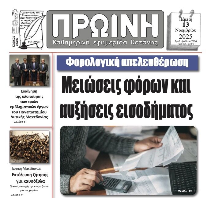 Αναλυτικός Σχολιασμός Πρωτοσέλιδου – “Πρωινή” Κοζάνης | 13 Νοεμβρίου 2025