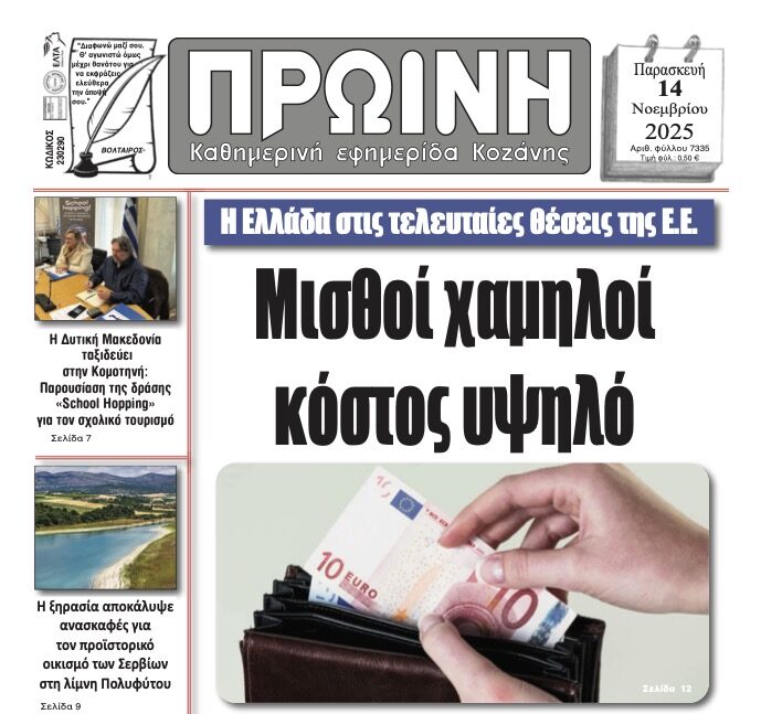Αναλυτικός Σχολιασμός Πρωτοσέλιδου – “Πρωινή” Κοζάνης | 14 Νοεμβρίου 2025