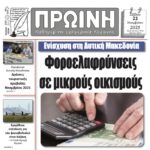 Αναλυτικός Σχολιασμός Πρωτοσέλιδου “Ερμής” – 22 Νοεμβρίου 2025