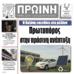 Σχολιασμός Πρωτοσέλιδου “Ερμής” – 29 Νοεμβρίου 2025