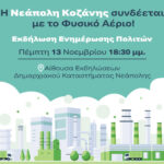 Τρίτη 11 Νοεμβρίου, λόγω διακοπής ρεύματος αρρυθμία και πιθανή διακοπή υδροδότησης των Τ.Κ. Κοντοβουνίου, Σταυρωτής, Πύργου, Ανατολής & Αμυγδαλιάς, έως τις 14.30