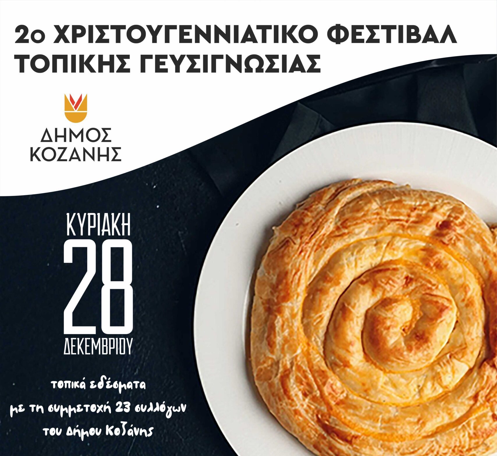 Δήμος Κοζάνης: Την Κυριακή 28 Δεκεμβρίου 2025 το «2ο Χριστουγεννιάτικο Φεστιβάλ Τοπικής Γευσιγνωσίας» με τη συμμετοχή 23 συλλόγων του τόπου μας, στην κεντρική πλατεία Νίκης στις 11:00 το πρωί