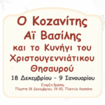 “Μαζί για την Κοζάνη”: Τα Χριστουγεννιάτικα Ψέματα του κ. Μαλούτα