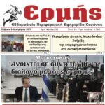 Σχολιασμός Πρωτοσέλιδου – “Πρωινή” Κοζάνης | 6 Δεκεμβρίου 2025