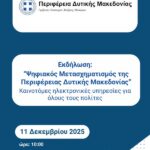 Καλλιόπη Βέττα: «Καμία συρρίκνωση στις σχολικές μονάδες της Εορδαίας»