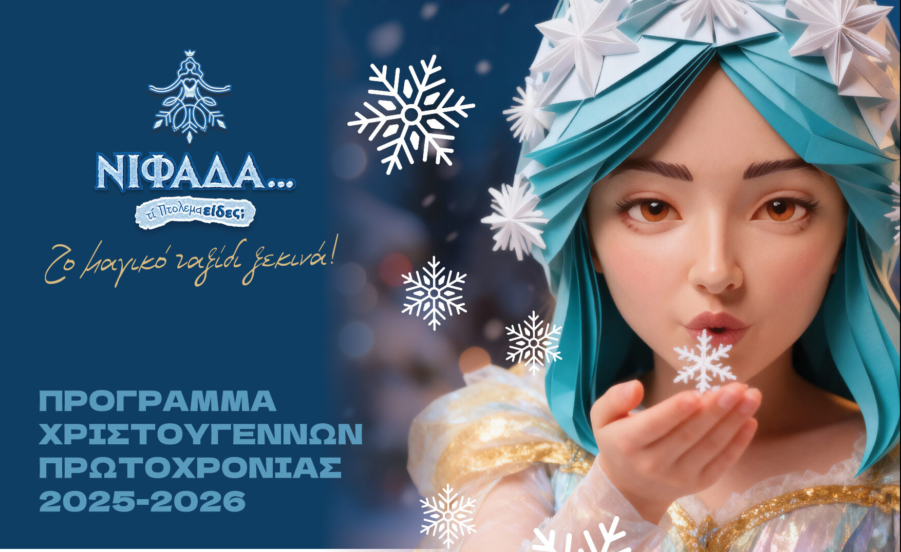 Η «Νιφάδα» φέρνει τη μαγεία των Χριστουγέννων στον Δήμο Εορδαίας