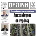 Κοινή ανακοίνωση εργατικών και συνταξιουχικών σωματείων Κοζάνης για τη στήριξη των αγροτικών κινητοποιήσεων