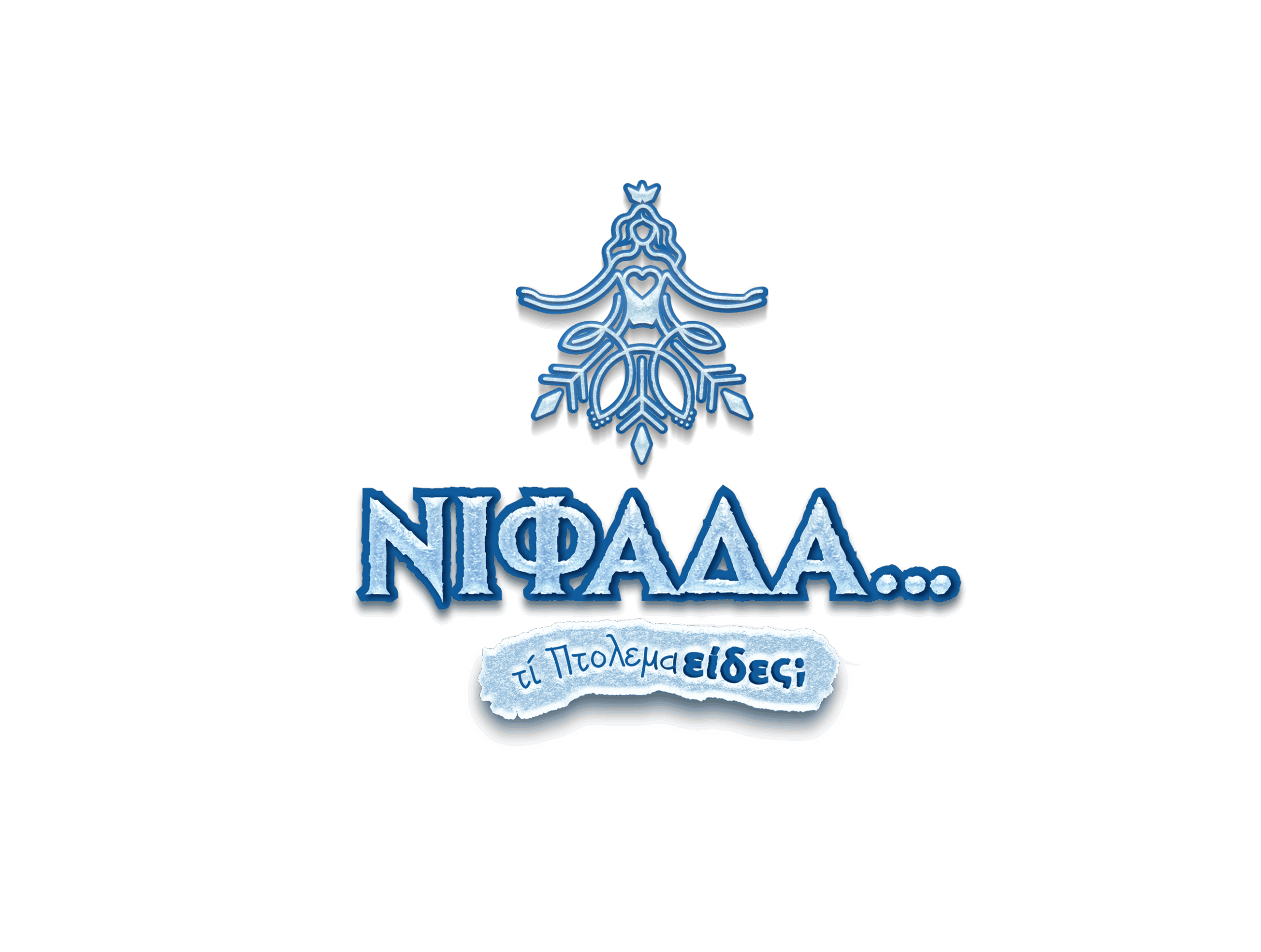 Η Πτολεμαΐδα μπαίνει σε γιορτινές ράγες: Έρχεται το Χριστουγεννιάτικο Τρένο