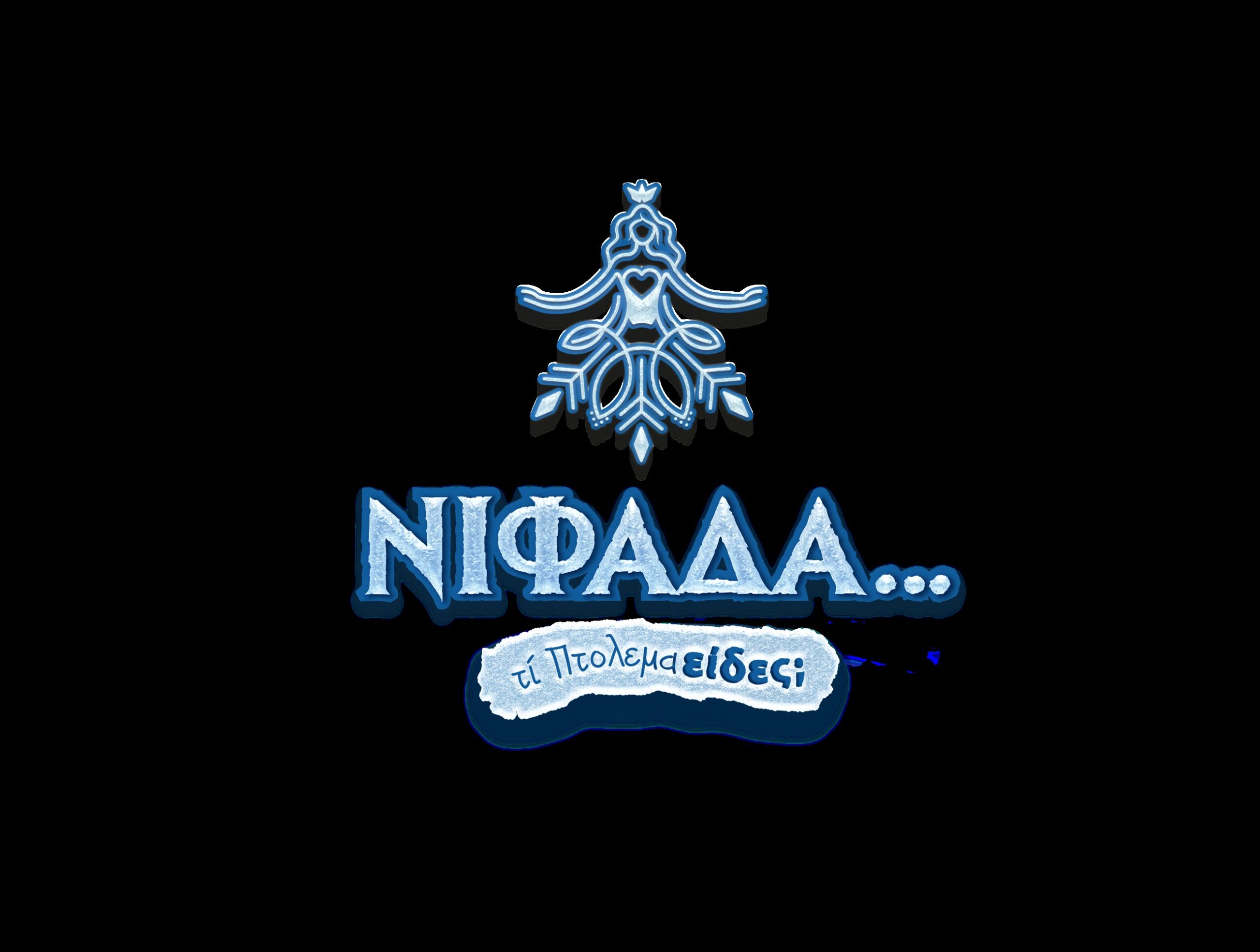 Η “Νιφάδα” σκορπά φως και χαρά στην Εορδαία