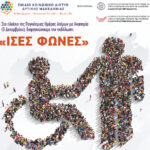 Ημέρα ενάντια στο AIDS Η ανάγκη για ενημέρωση, έγκαιρο έλεγχο και πρόσβαση σε θεραπεία είναι συνεχής