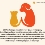 Τη βασιλόπιτά τους κόβουν οι εργαζόμενοι του Δήμου Κοζάνης, την Τετάρτη 21 Ιανουαρίου 2026 και ώρα 14:00, στην Κοβεντάρειο Δημοτική Βιβλιοθήκη