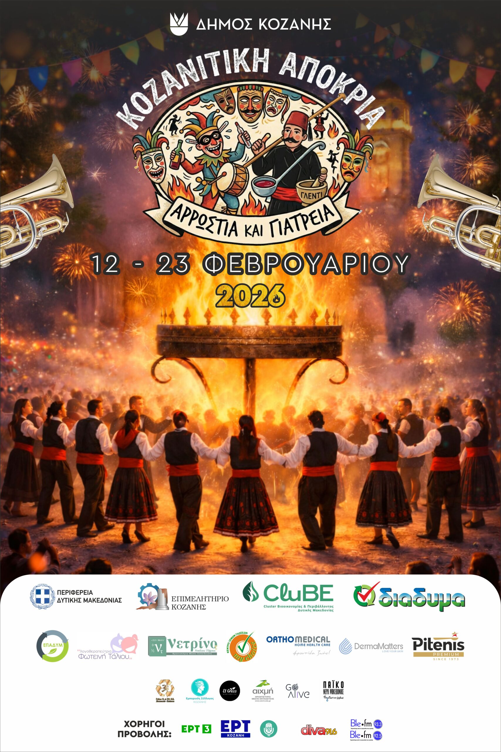 Κοζανίτικη Αποκριά 2026: Το αναλυτικό πρόγραμμα