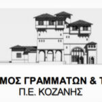 Νέο σύγχρονο κτίριο για το 2ο ΕΠΑΛ Πτολεμαΐδας – Υπογράφηκε η Απόφαση Ένταξης στο Πρόγραμμα «Δυτική Μακεδονία» 2021-2027 από τον Περιφερειάρχη Γιώργο Αμανατίδη