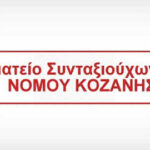 Τρίτη 24 Φεβρουαρίου, πιθανή διακοπή υδροδότησης στο τμήμα της Κοζάνης κάτω από το κέντρο για την αποκατάσταση διαρροής, έως τις 11.00