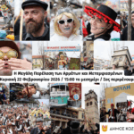 Εκδηλώσεις Κούλουμα 2026 στον Δήμο Σερβίων