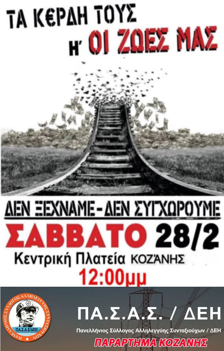 Πανελλήνιος Σύλλογος Αλληλεγγύης Συνταξιούχων ΔΕΗ: Το έγκλημα αυτό δεν θα ξεχαστεί, όλων των νεκρών θα γίνουμε φωνή!