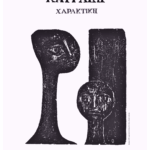 Ο Δήμαρχος Σερβίων Χρήστος Ελευθερίου για τη μεγάλη διάκριση των μαθητών του Γενικού Λυκείου στην Αθήνα