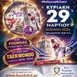 Μακεδονικός Κοζάνης: Σαββατοκύριακο γεμάτο δράση για μικρούς και μεγάλους