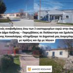 Νέες προσλήψεις νοσηλευτικού προσωπικού σε δομές υγείας του Νομού Κοζάνης