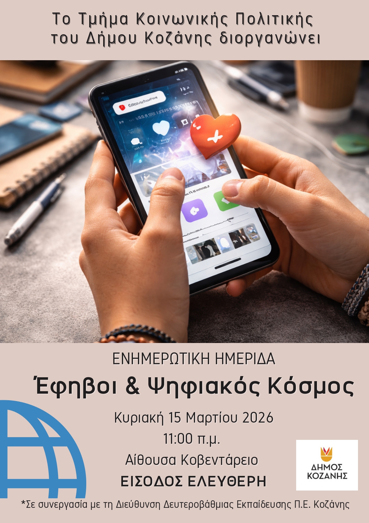 Δήμος Κοζάνης: Ενημερωτική εκδήλωση «Έφηβοι και Ψηφιακός Κόσμος: Ευκαιρίες, Κίνδυνοι και Υγιή Όρια», την Κυριακή 15 Μαρτίου 2026 και ώρα 11:00 το πρωί, στο “Κοβεντάρειο” με ελεύθερη είσοδο