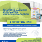 Η Δημοτική Βιβλιοθήκη Πτολεμαΐδας γιορτάζει την Παγκόσμια Ημέρα Παιδικού Βιβλίου «Φυτεύω ιστορίες, ποτίζω φαντασία, ανθίζει ο κόσμος»