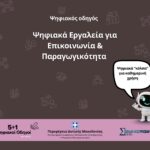 Δήμος Κοζάνης: Στο Εαρινό Σχολείο των NetZeroCities η ΑΝΔΗΚΟ