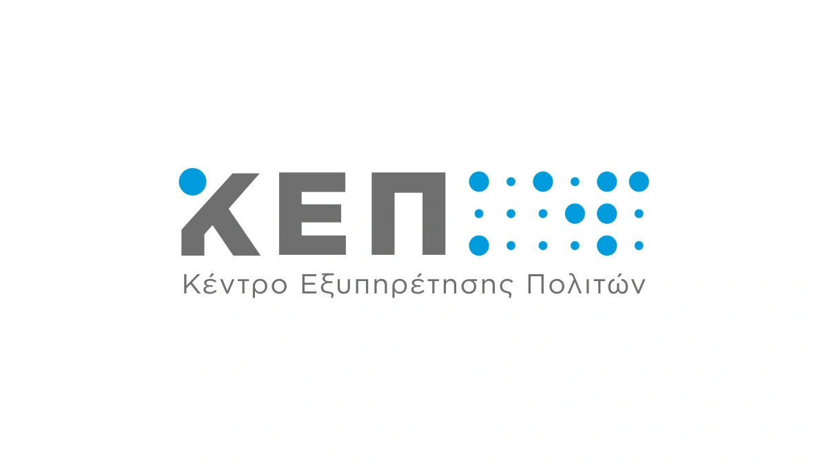Δήμος Κοζάνης: Έως τις 13:00 η λειτουργία των ΚΕΠ τη Μεγάλη Πέμπτη 9 Απριλίου 2026