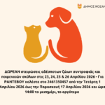 Δήμος Κοζάνης: Εγκαινιάζεται το Σάββατο 4 Απριλίου 2026 στις 18:00 το απόγευμα στην Κοβεντάρειο Δημοτική Βιβλιοθήκη, η εμβληματική έκθεση «Βάσω Κατράκη: Χαρακτική»