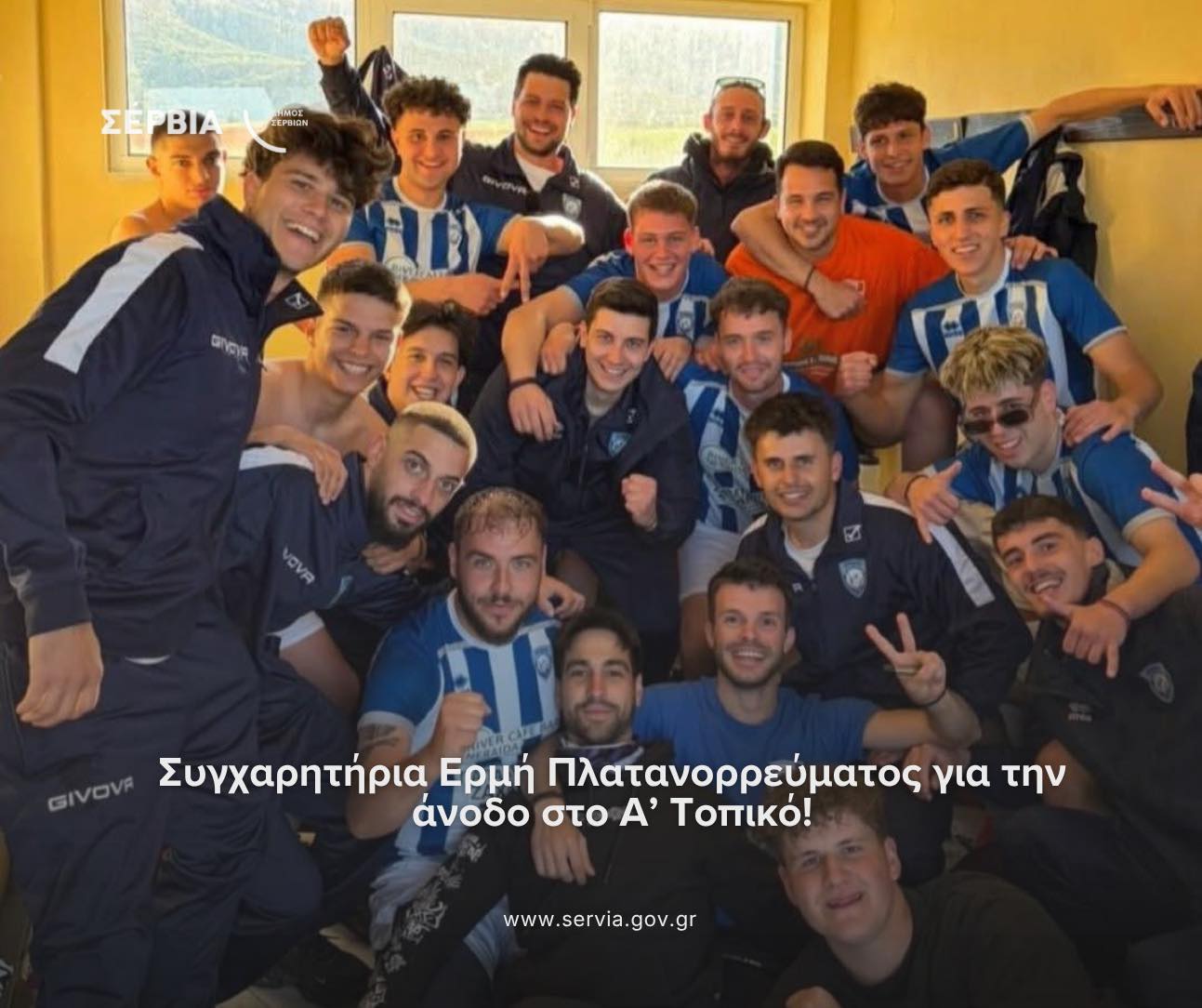 Ο Δήμαρχος Σερβίων συγχαίρει τον Ερμή Πλατανορρεύματος για την άνοδο στο Α’ Τοπικό