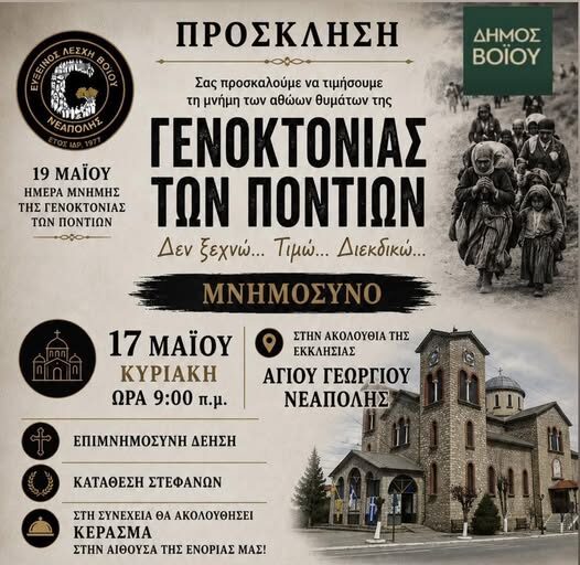 Δήμος Βοΐου: Ημέρα μνήμης της Γενοκτονίας των Ποντίων