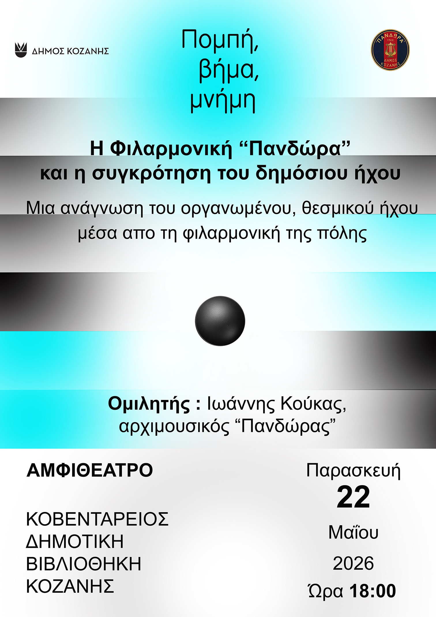 Δήμος Κοζάνης: Διάλεξη με θέμα «Πομπή, Βήμα, Μνήμη: Η Φιλαρμονική “Πανδώρα” και η συγκρότηση του Δημόσιου Ήχου» από τον Αρχιμουσικό Ιωάννη Κούκα, την Παρασκευή 22 Μαΐου 2026 στις 18:00 το απόγευμα στην ΚΔΒΚ