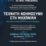 Δήμος Κοζάνης: Η ΚΔΒΚ στην 22η Διεθνή Έκθεση Βιβλίου Θεσσαλονίκης – «Εκεί που ταξιδεύουν τα όνειρα»