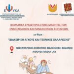 Δήμος Κοζάνης: Διάλεξη με θέμα «Πομπή, Βήμα, Μνήμη: Η Φιλαρμονική “Πανδώρα” και η συγκρότηση του Δημόσιου Ήχου» από τον Αρχιμουσικό Ιωάννη Κούκα, την Παρασκευή 22 Μαΐου 2026 στις 18:00 το απόγευμα στην ΚΔΒΚ
