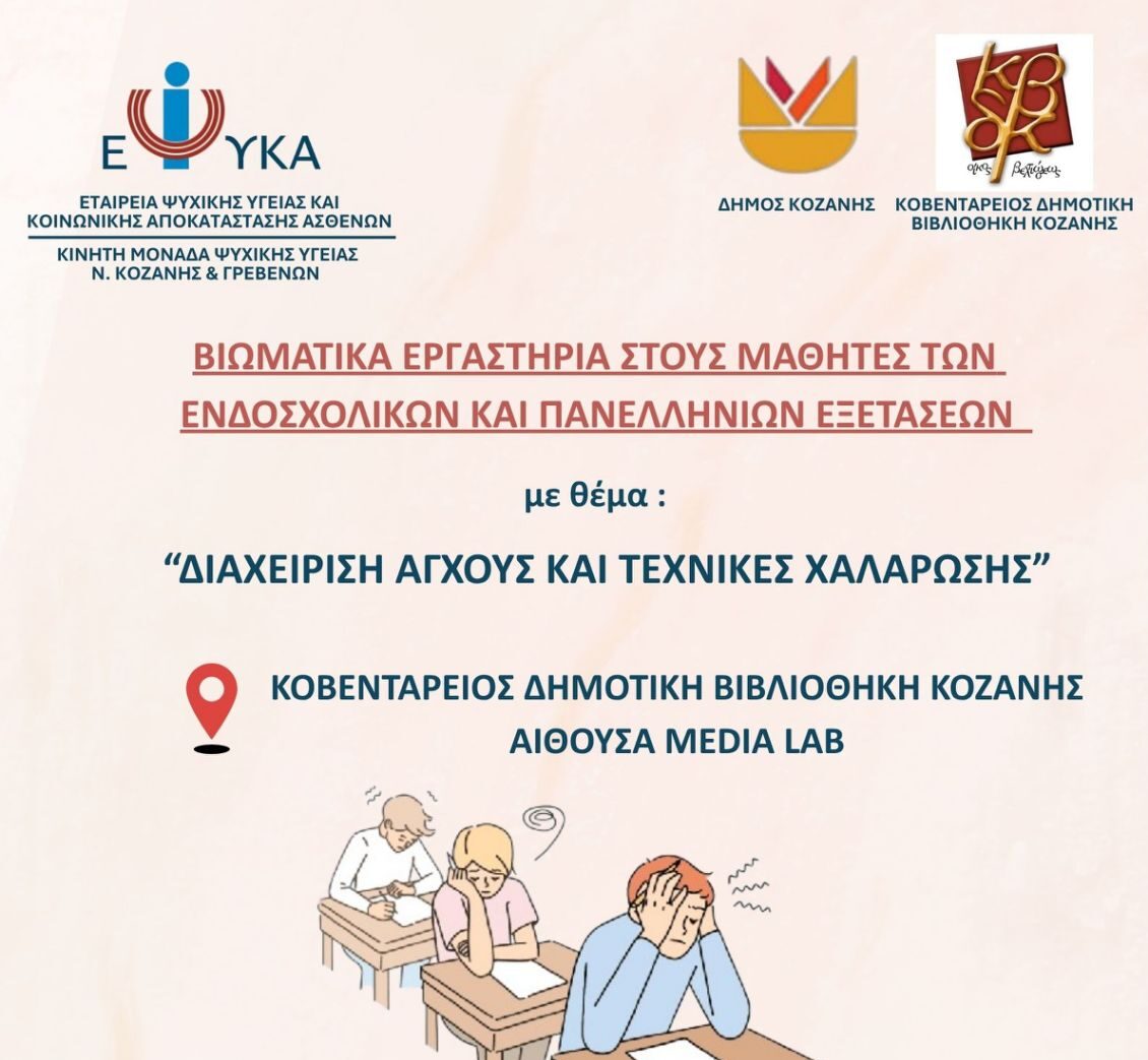Δήμος Κοζάνης: Βιωματικά εργαστήρια για την «Διαχείριση άγχους και τεχνικές χαλάρωσης» για την υποστήριξη των μαθητών στην Κοβεντάρειο Δημοτική Βιβλιοθήκη Κοζάνης από την Κινητή Μονάδα Ψυχικής Υγείας Ν. Κοζάνης και Γρεβενών της Ε.Ψ.Υ.Κ.Α