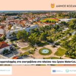 Δήμος Κοζάνης: ΔΩΡΕΑΝ στειρώσεις αδέσποτων ζώων συντροφιάς και ποιμενικών σκύλων στις 23, 24 & 25 Μαΐου 2026