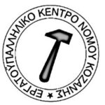 Το Μουσικό Σχολείο Σιάτιστας φιλοξένησε σχολείο από τη Βουλγαρία με το Erasmus+