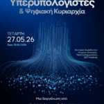 Openday Γνωριμία Εγγραφές στο Μουσικό Σχολείο Σιάτιστας