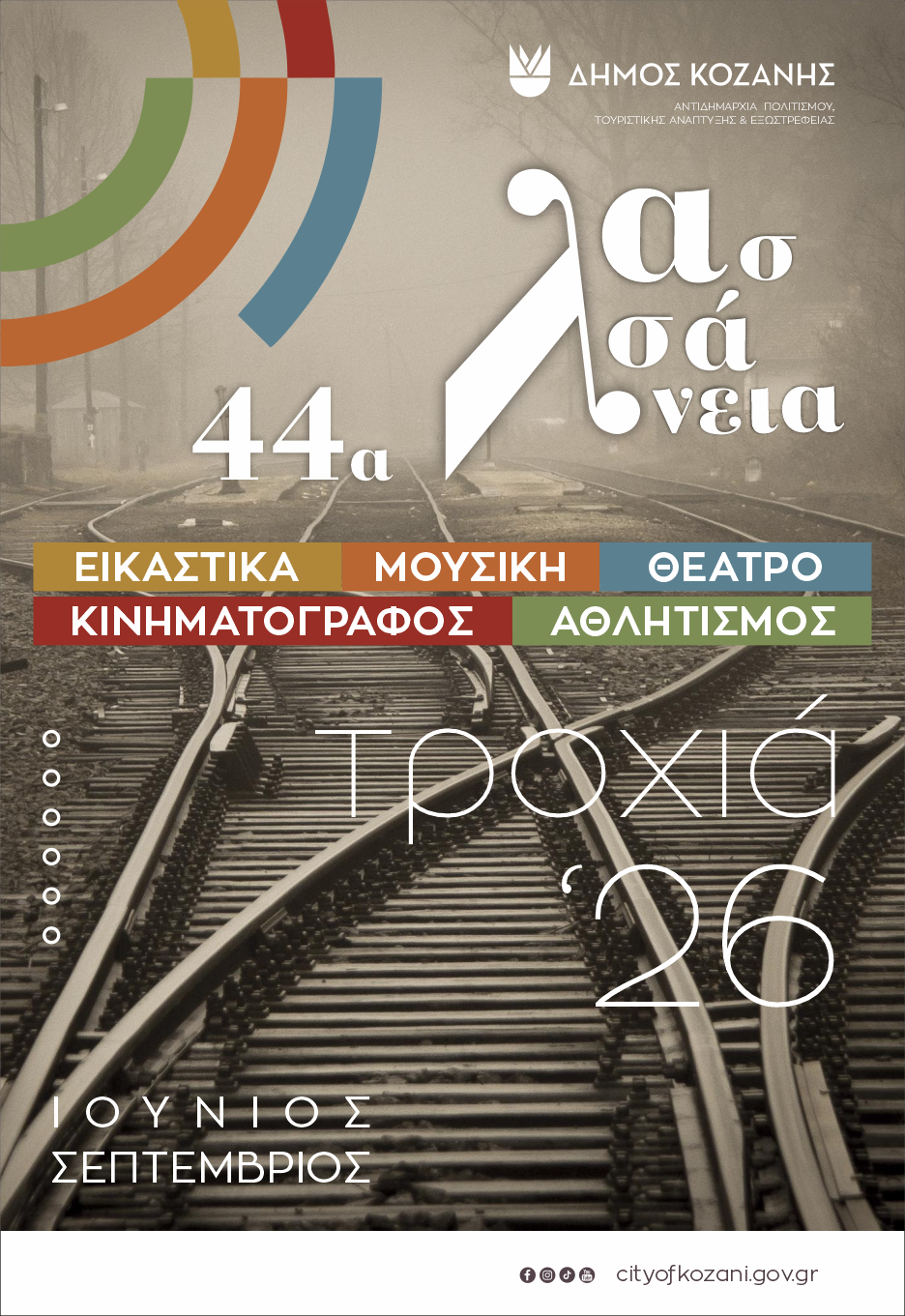 Το πρόγραμμα των 44ων Λασσανείων του Δήμου Κοζάνης