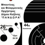 Με μεγάλη επιτυχία πραγματοποιήθηκε η ημερίδα με θέμα «Forum Επιχειρηματικότητας και Καινοτομίας Δ. Μακεδονίας»