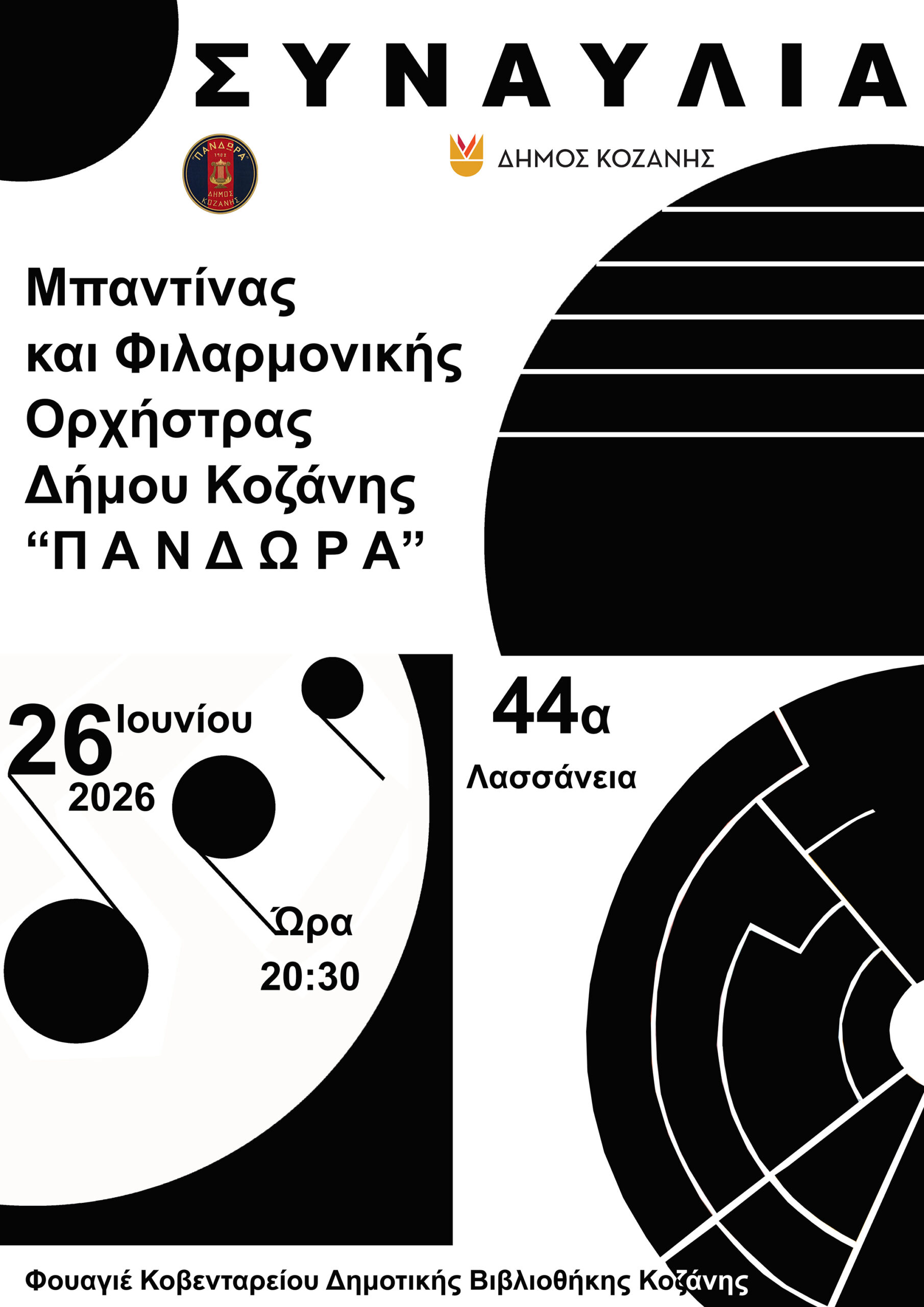Η «Πανδώρα» σε Συναυλία – Η Μπαντίνα και η Φιλαρμονική Ορχήστρα του Δήμου Κοζάνης επί σκηνής – Την Παρασκευή 26 Ιουνίου στις 20:30 το βράδυ στην ΚΔΒΚ