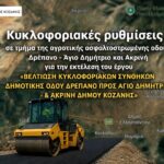 Υποχρεώσεις ιδιοκτητών για καθαρισμό οικοπέδων και ακάλυπτων χώρων σύμφωνα με τον Ν. 5281/2026 – Πρόληψη πυρκαγιών στον Δήμο Κοζάνη