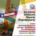Δήμος Κοζάνης: Προσωρινά χωρίς τηλέφωνο και ίντερνετ οι Διευθύνσεις Πολεοδομικού Σχεδιασμού, Εφαρμογών και Υπηρεσίας Δόμησης και Τοπικής Οικονομικής Ανάπτυξης