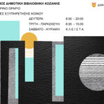 Συνεδρίαση νέου Περιφερειακού Συμβουλίου του Ελληνικού Ερυθρού Σταυρού του Π.Τ. Κοζάνης