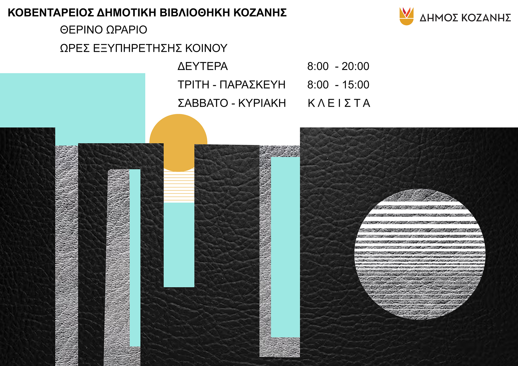 ΚΔΒΚ: Έναρξη θερινού ωραρίου την 1η Ιουλίου 2026