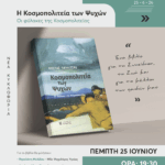 Ολοκληρώνεται το ευρωπαϊκό έργο RESONANCE – Πολύτιμη εμπειρία και σημαντικά αποτελέσματα για τον Δήμο Εορδαίας