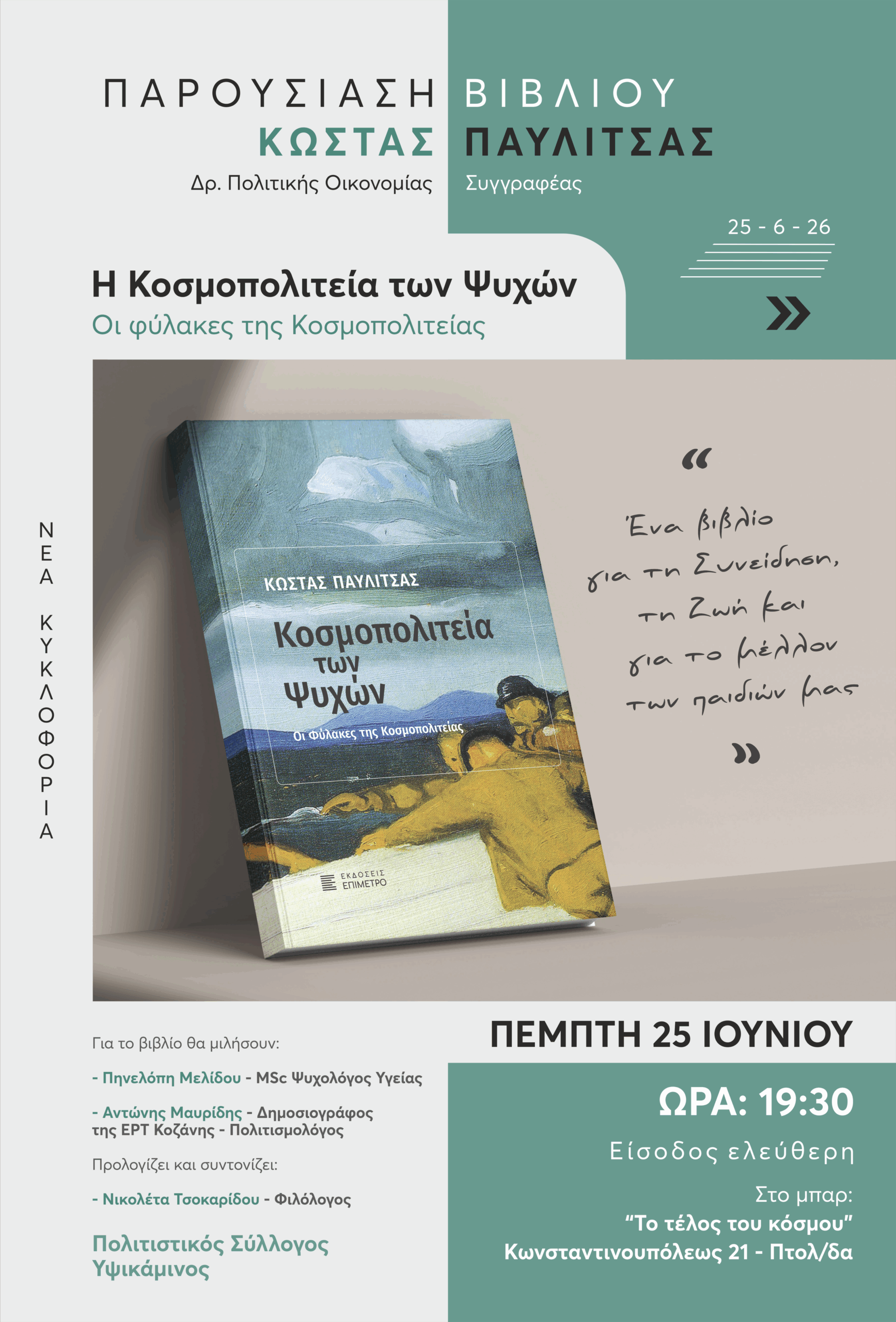 «Η Κοσμοπολιτεία των Ψυχών» του Κώστα Παυλίτσα, «ταξιδεύει» την Πέμπτη 25  Ιουνίου, στην Πτολεμαϊδα