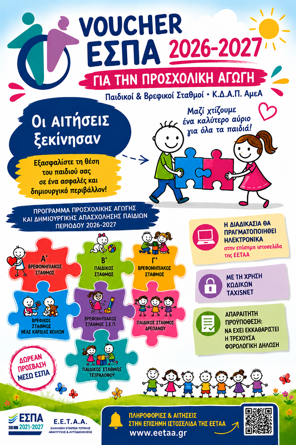 Δήμος Κοζάνης: Ξεκίνησε η ηλεκτρονική υποβολή των αιτήσεων για λήψη VOUCHER ΕΣΠΑ για τους Παιδικούς, Βρεφικούς και Βρεφονηπιακούς Σταθμούς καθώς και για το ΚΔΑΠ ΑΜΕΑ