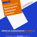 Διεύθυνση Δευτεροβάθμιας Εκπαίδευσης Π.Ε. Κοζάνης :Απολογισμός επιμορφωτικών ημερίδων  για την ενδοσχολική βία και τον εκφοβισμό  κατά των εκπαιδευτικών