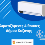 Δήμος Κοζάνης: «Όλα τα βιβλία δεν είναι ίδια!» – Μια ξεχωριστή δράση με τη ΔΙΑΔΥΜΑ στην Κοβεντάρειο Δημοτική Βιβλιοθήκη Κοζάνης